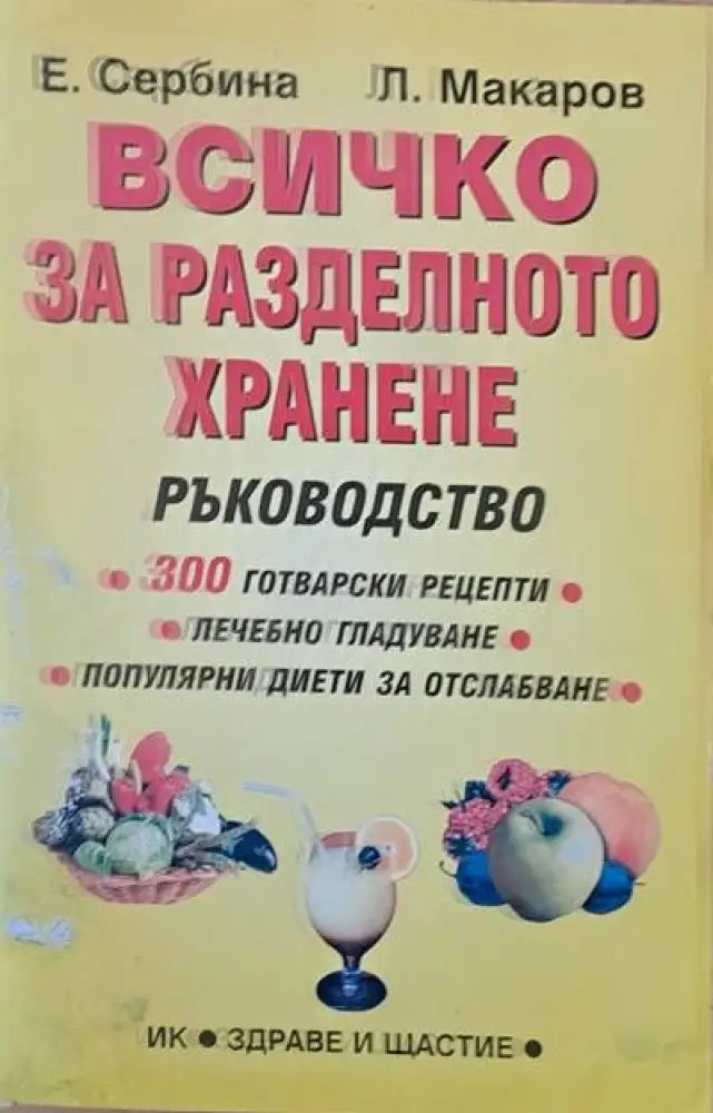 Всичко за разделното хранене (873) - Книга