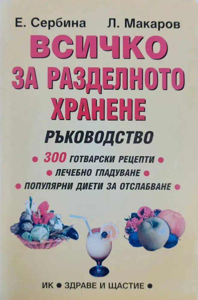 Всичко за разделното хранене - Книги