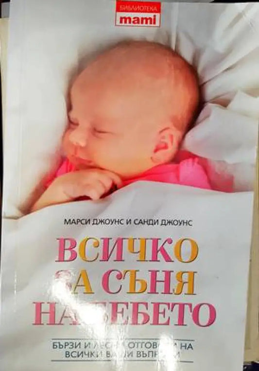 Всичко за съня на бебето - Книги