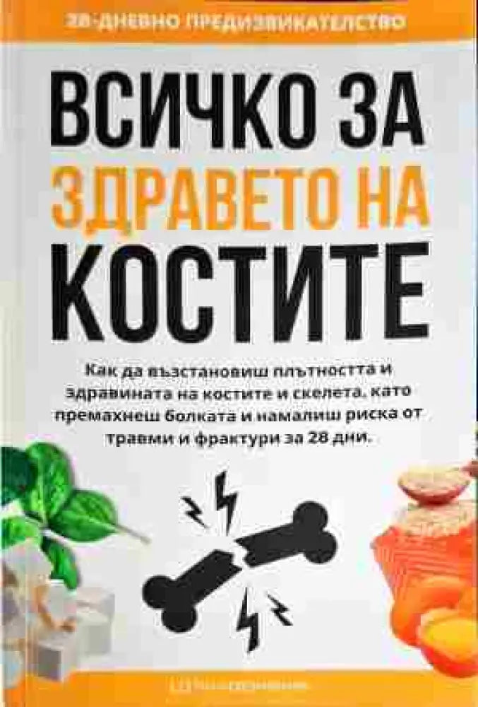 Всичко за здравето на костите - Книги