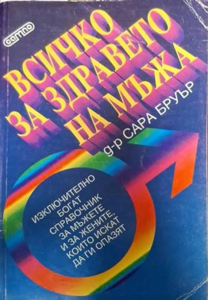 Всичко за здравето на мъжа (2512) - Книга