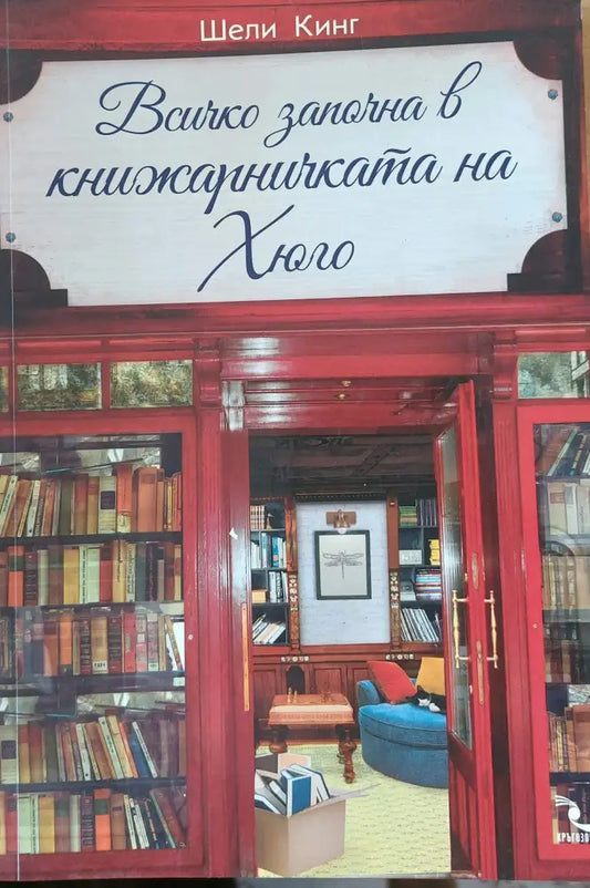 Всичко започна в книжарницата на Хюго - Книги