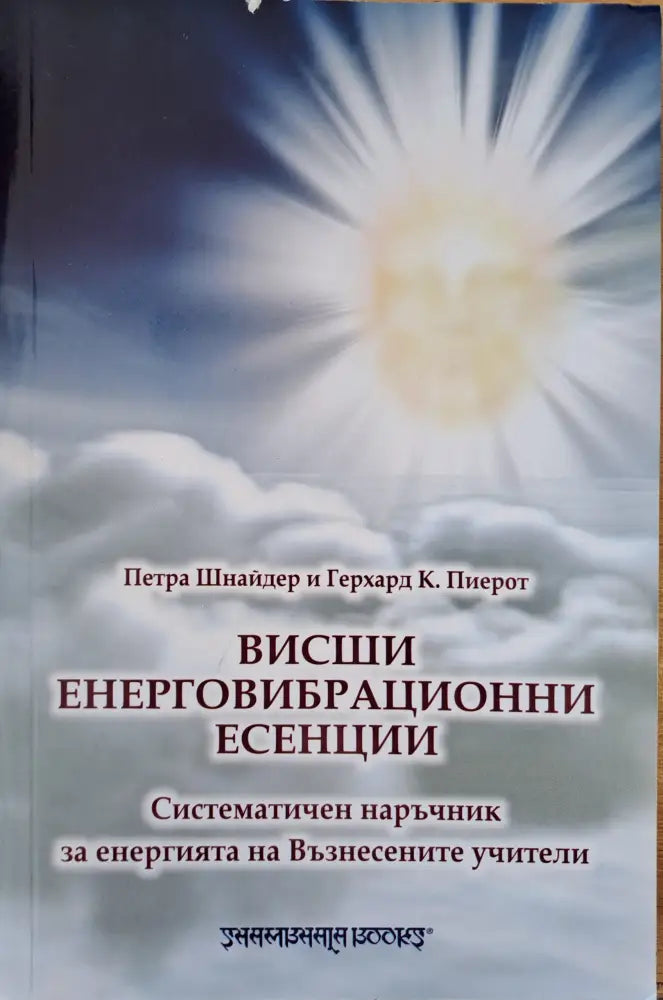 Всиши енерговибрационни есенции - Книги