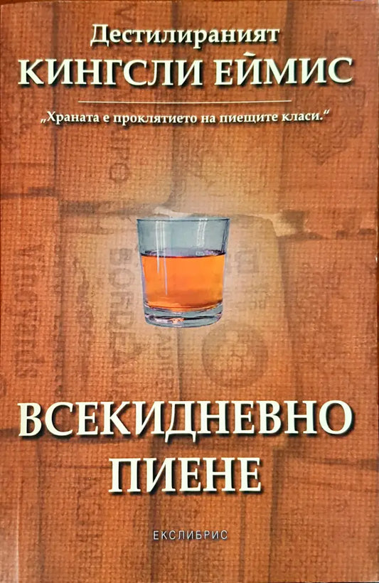 Вскидневно пиене (41) - Книга