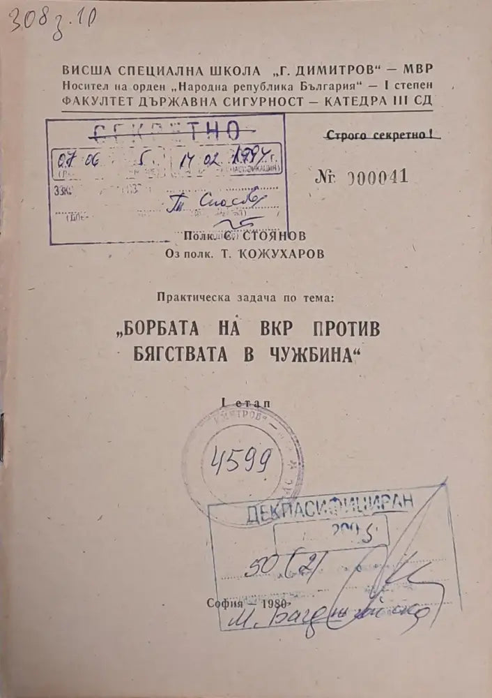 ВСШ ’Г. Димитров’-МВР. Задача по тема: ’Борбата на ВКР против бягствата в чужбина’ І етап - Книги