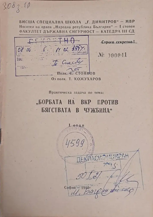 ВСШ ’Г. Димитров’-МВР. Задача по тема: ’Борбата на ВКР против бягствата в чужбина’ І етап - Книги