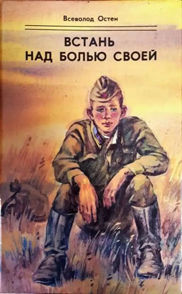 Встань над болью своей - Книги