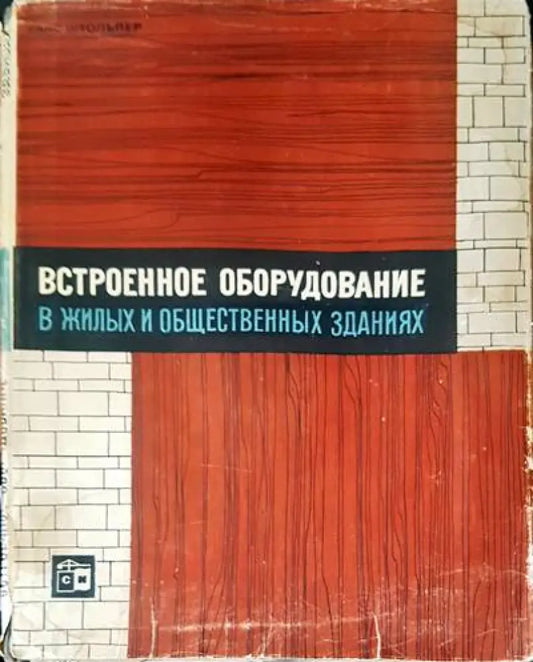 Встроенное оборудвание в жилых и общественых зданиях - Книги