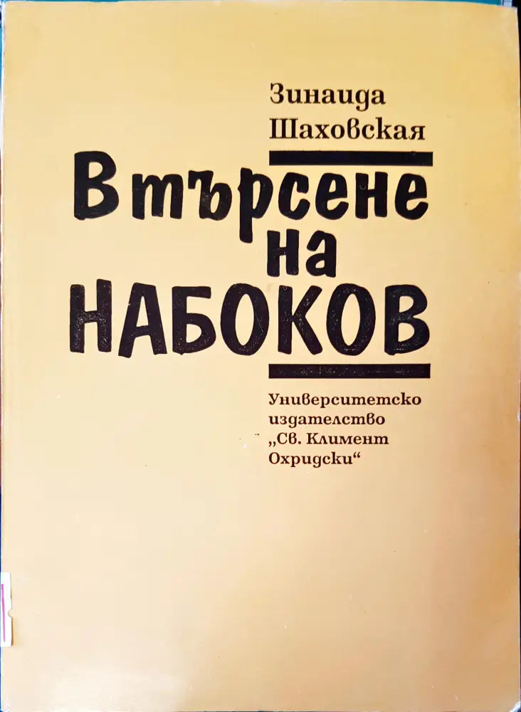 Втърсене на набоков - Книги