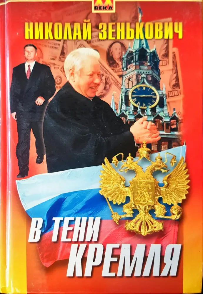 Втени Кремля - Книги