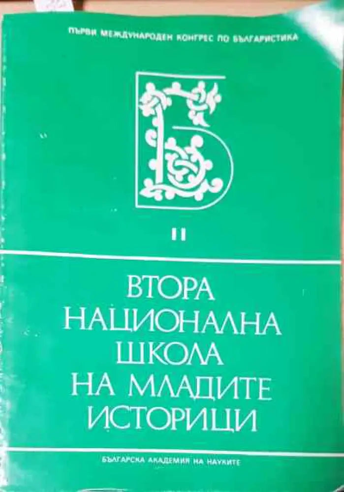 Втора национална школа на младите историци - Книги