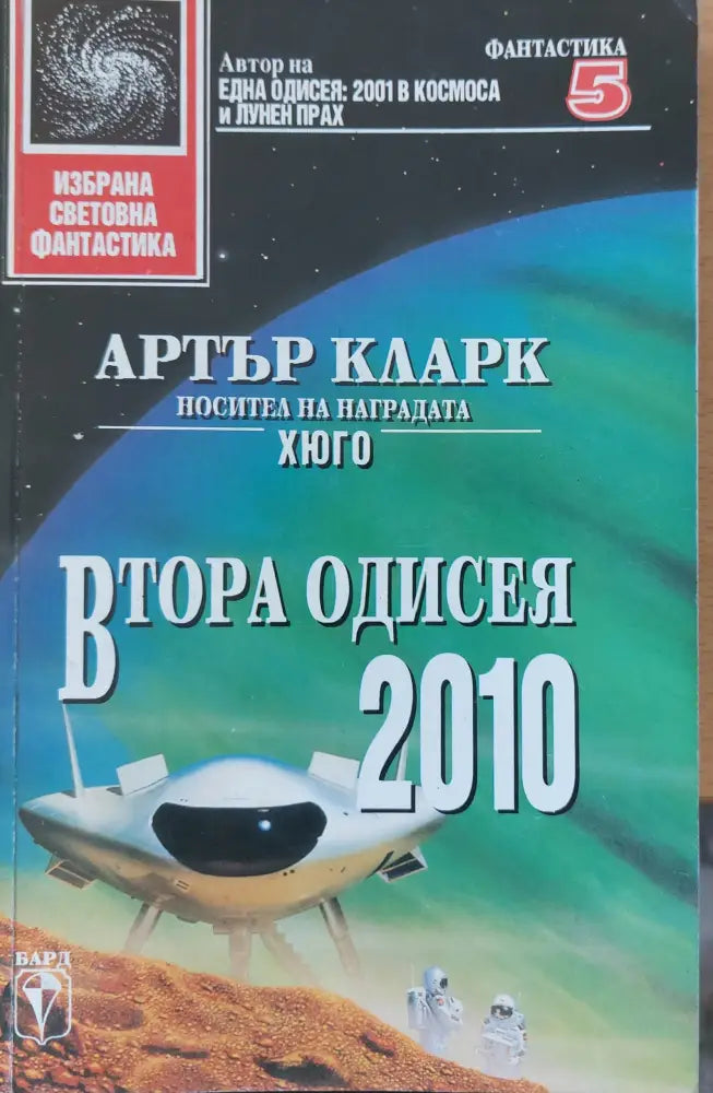 Втора одисея 2010 - Книги