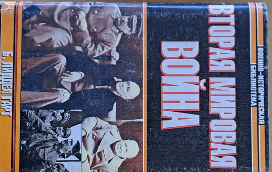 Вторая Мировая война - Книги