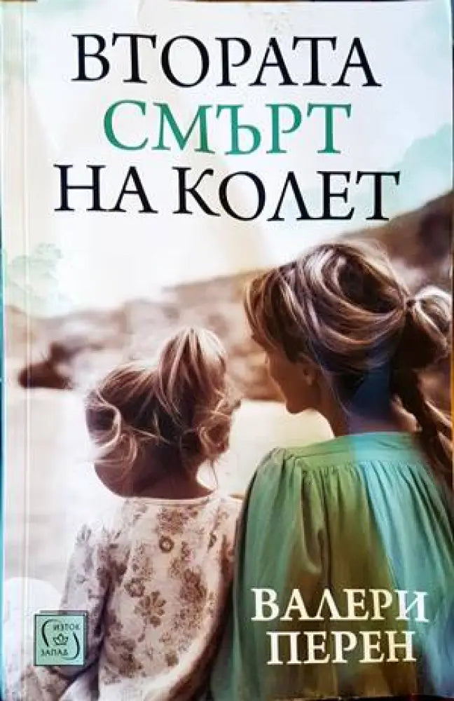Втората смърт на Колет - Книги