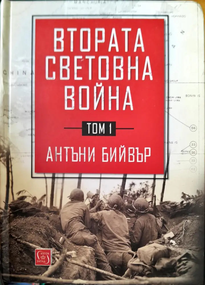 Втората световна война (419) - Книга