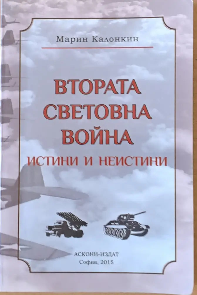 Втората Световна война. Истини и неистини - Книги