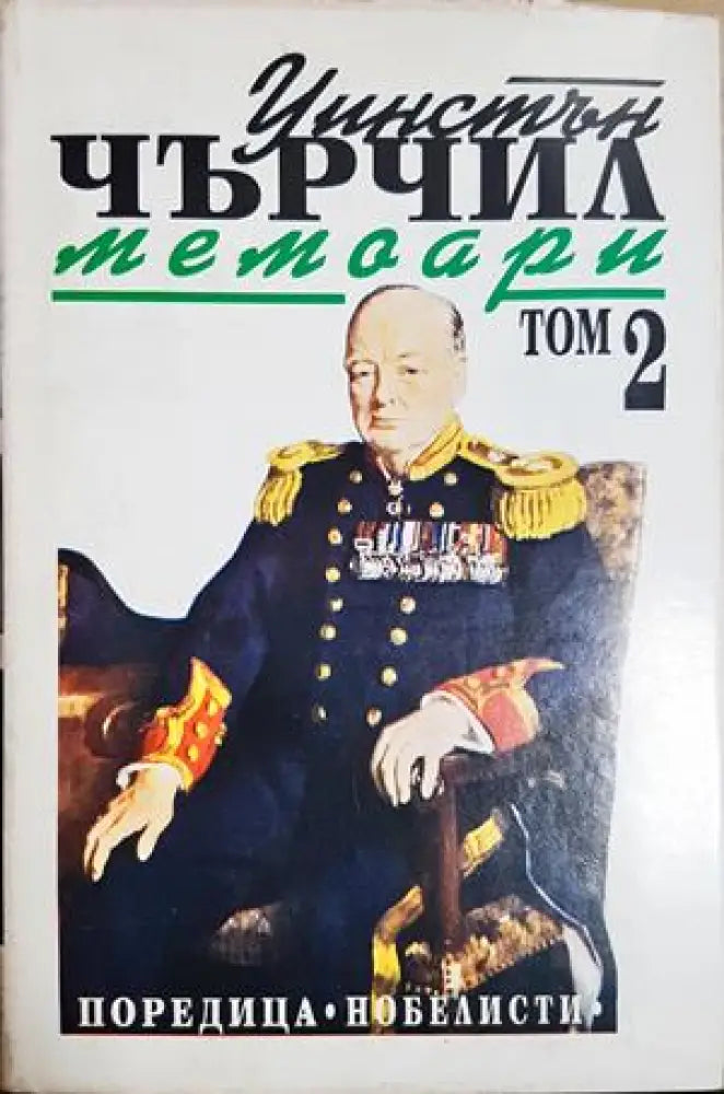Втората световна война: Мемоари. Том 1-2 (2718) - Книга