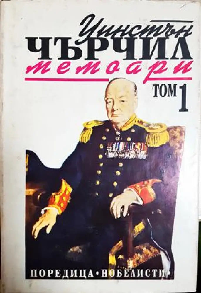 Втората световна война: Мемоари. Том 1-2 (2718) - Книга