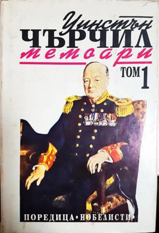 Втората световна война: Мемоари. Том 1-2 (2718) - Книга