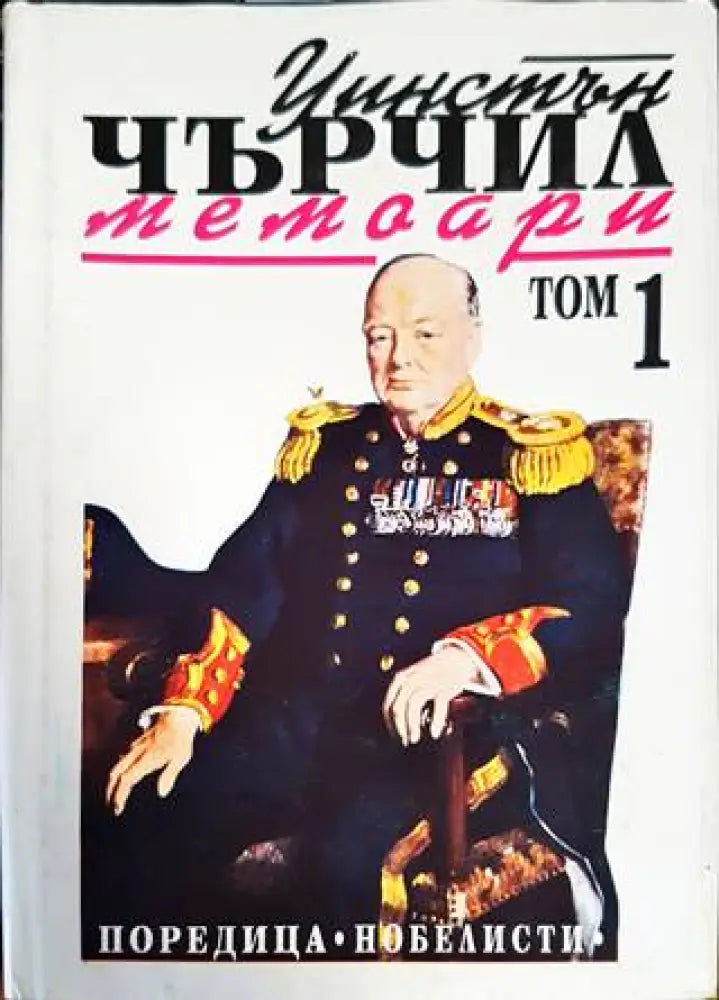 Втората световна война: Мемоари. Том 1: Назряващата буря - Книги