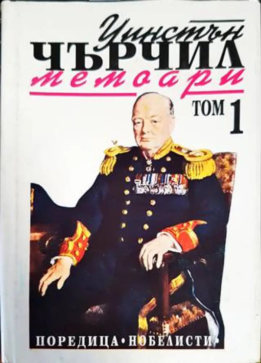 Втората световна война: Мемоари. Том 1: Назряващата буря - Книги