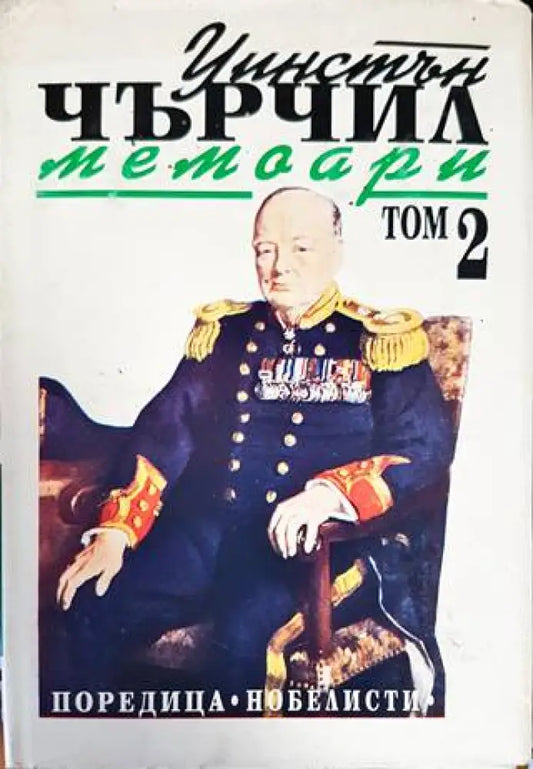Втората световна война: Мемоари. Том 2: Звезден миг - Книги