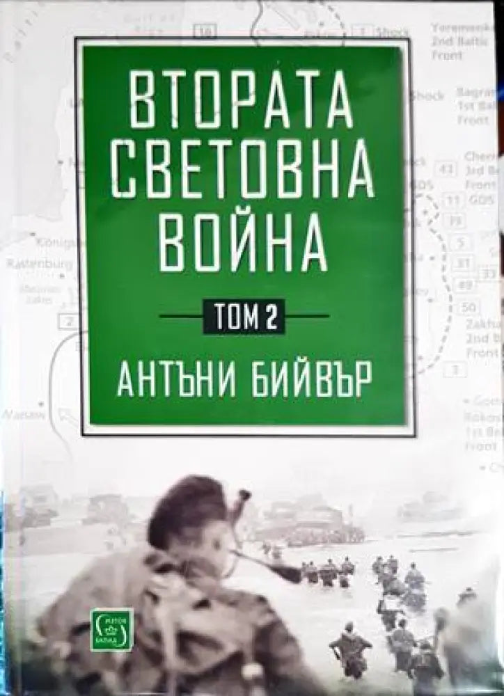 Втората световна война. Том 2 - Книги