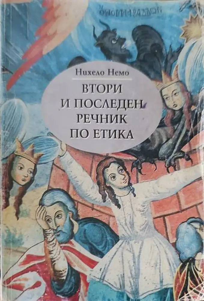 Втори и последен речник по етика - Книги