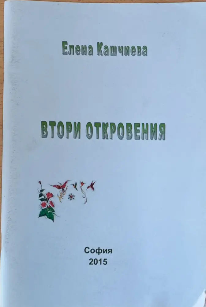 Втори отклонения - Книги