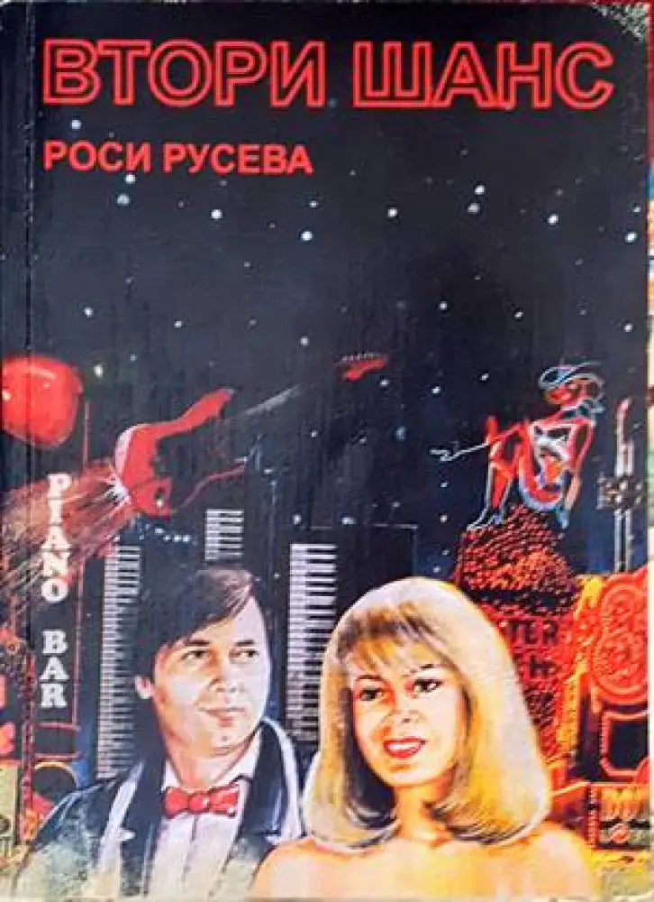 Втори шанс (1122) - Книга