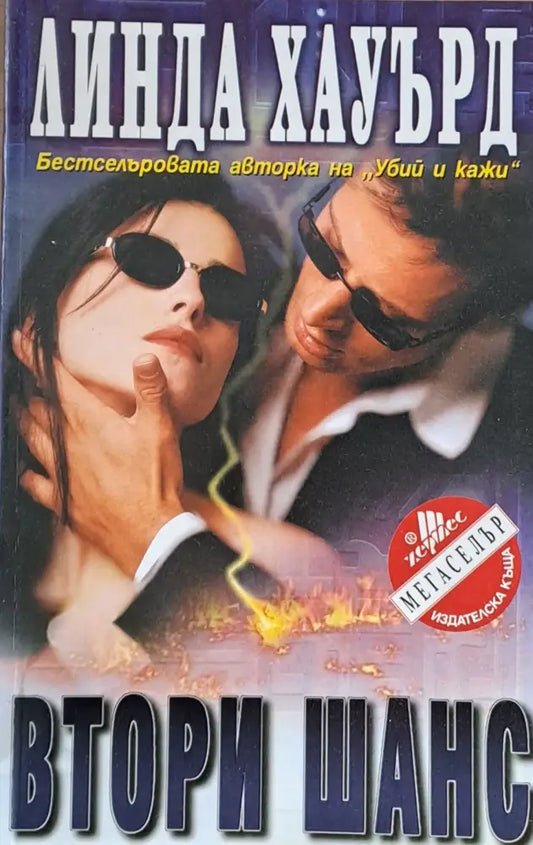Втори шанс (362) - Книга