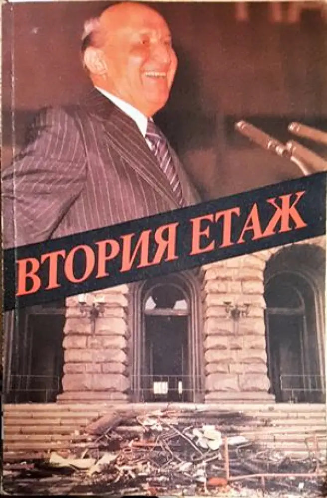 Втория етаж (2576) - Книга