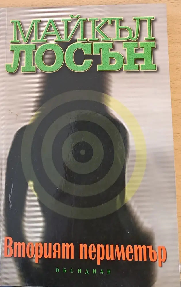 Вторият периметър - Книги