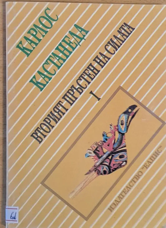 Вторият пръстен на силата част първа - Книги