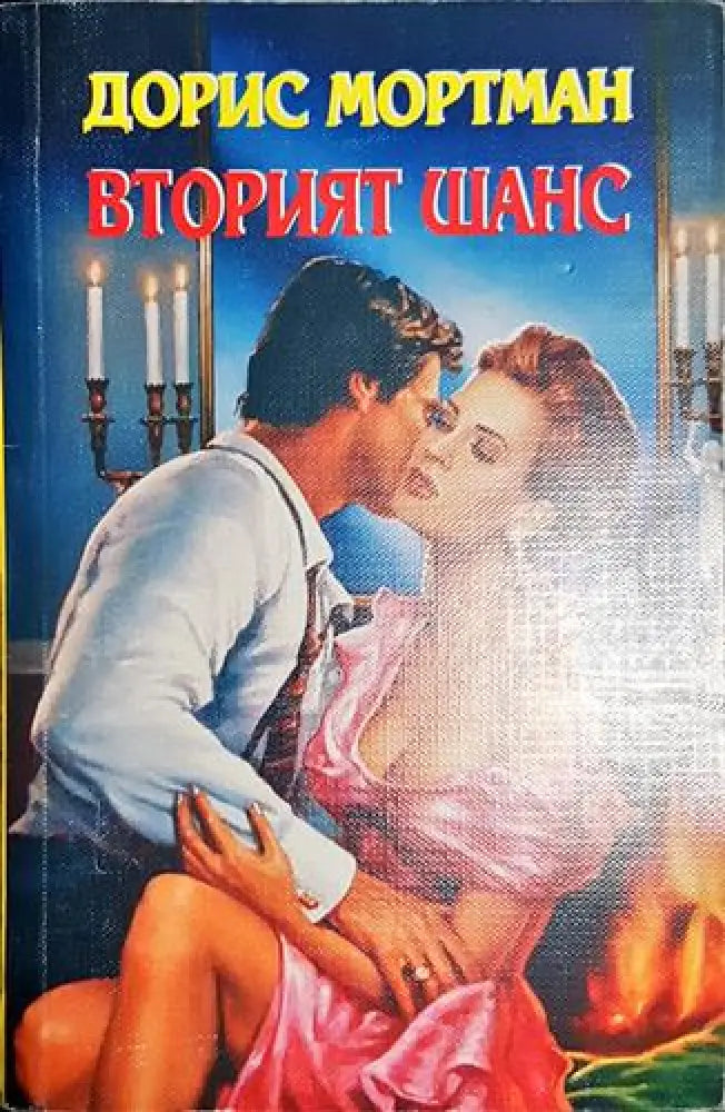 Вторият шанс - Книга
