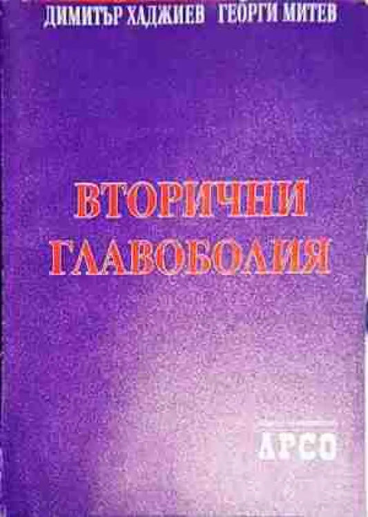 Вторични главоболия - Книга