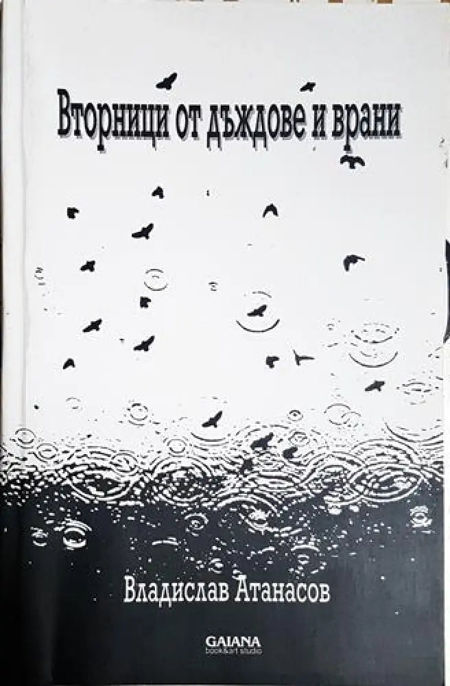 Вторници от дъждове и врани (1168) - Книга