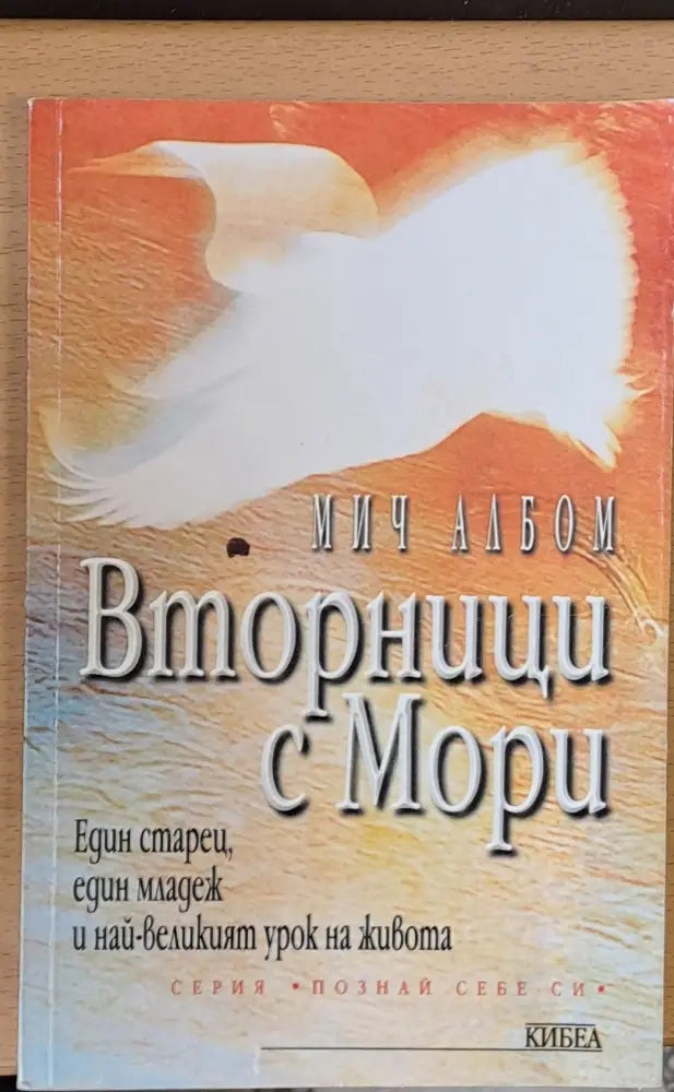 Вторници с Мори - Книги