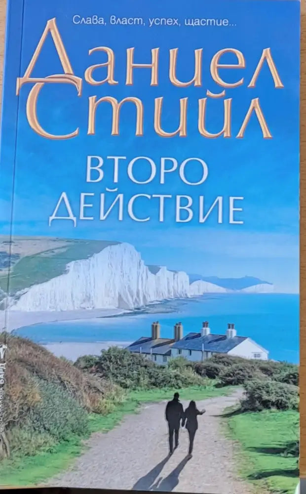 Второ действие - Книги