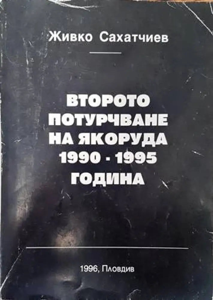 Второто потурчване на Якоруда 1990-1995 година - Книги
