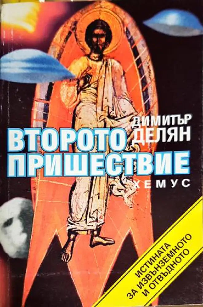 Второто пришествие - Книга