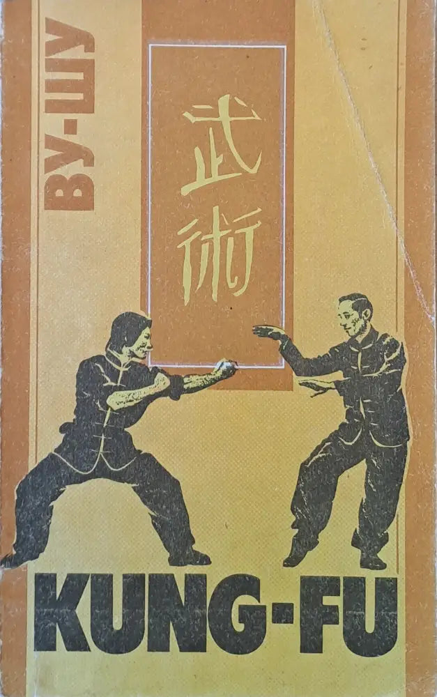 ВУ-ШУ (KUNG-FU). Рекомендации для начинающих - Книги