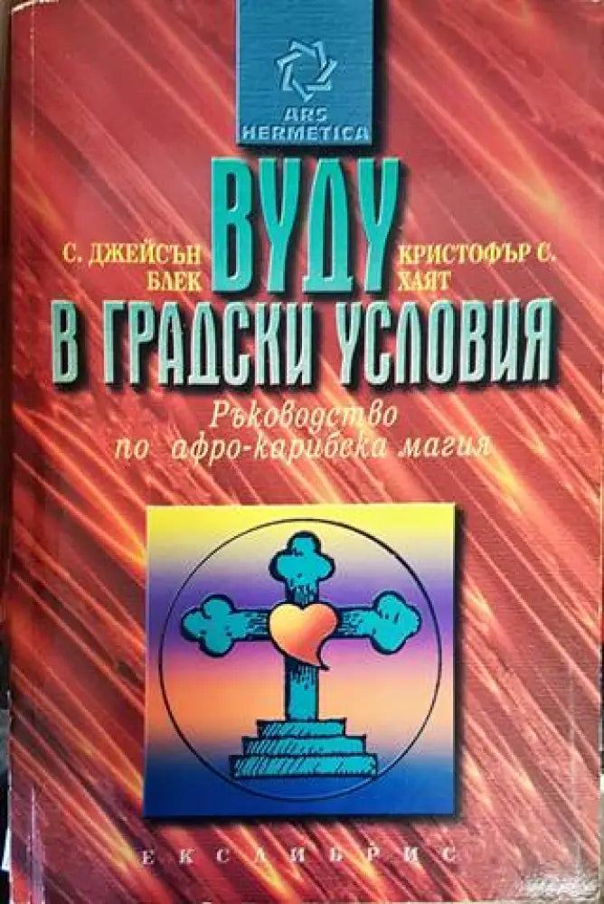 Вуду в градски условия - Книги
