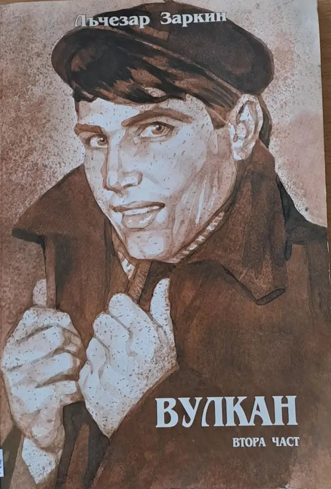 Вулкан втора част - Книги