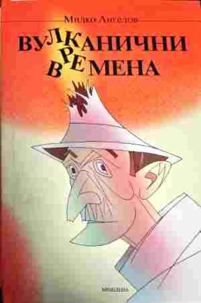 Вулканични времена - Книги