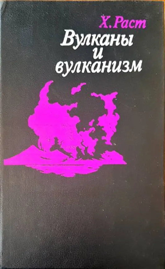Вулканы и вулканизм - Книги