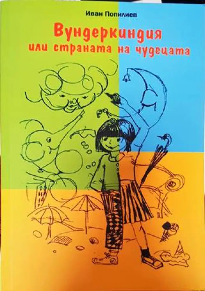 Вундеркиндия или страната на чудецата - Книги