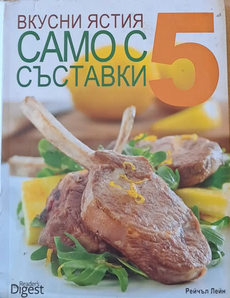Вусни ястия само с 5 съставки - Книги