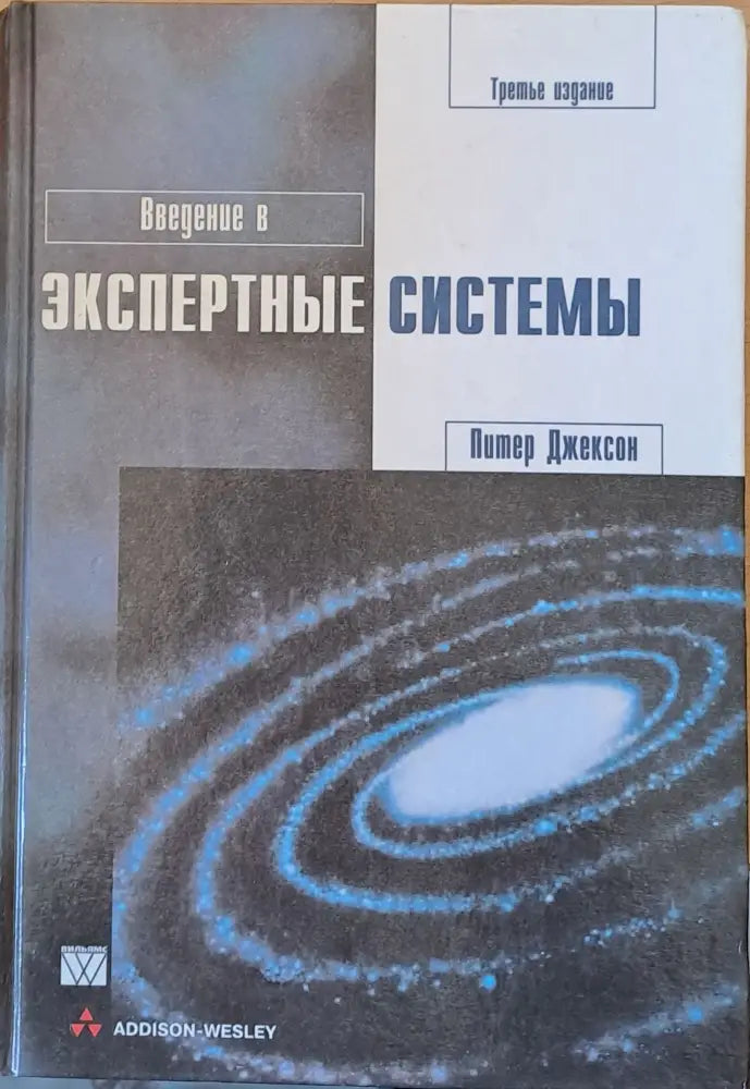 Введение в Экспертные системы - Книги