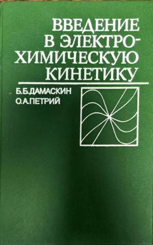 Введение в электрохимическую кинетику - Книги